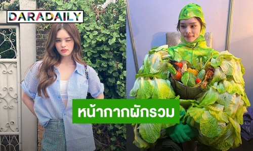 เปิดความรู้สึก! “แอลลี่ อชิรญา” เจ้าของ “หน้ากากผักรวม” ได้ทำในสิ่งที่ไม่เคยคิดว่าตัวเองจะทำได้