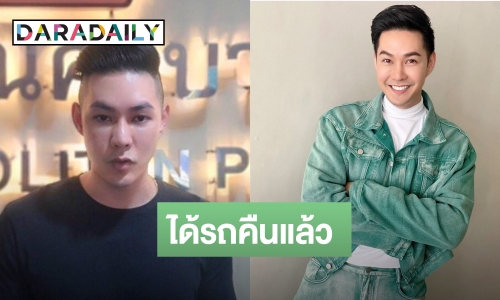 “แอมป์ พีรวัศ” เข้าพบตำรวจ หลังฝากขายไว้ในเต็นท์ แต่ถูกเจ้า ของนำไปขาย ล่าสุดได้รถ 2 คันคืนแล้ว