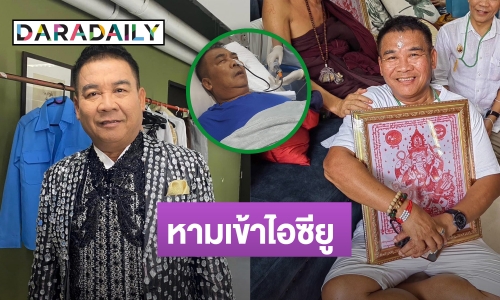 ด่วน! หามตลกรุ่นใหญ่เข้าไอซียู เบาหวานขึ้น เลือดออกในช่องท้อง