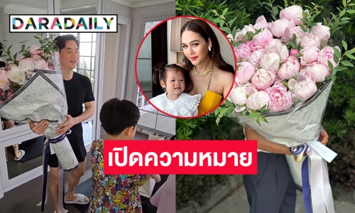 เปิดความหมายของดอกโบตั๋นในมือ “ชมพู่ อารยา” ว่ากันว่า “น็อต” กำชับ “เฟี้ยต เก็ตทาว่า” ต้องสวยและโดดเด่น