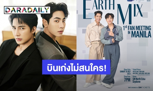 บินเก่งไม่สนใคร! “เอิร์ท - มิกซ์” ประกาศความสนุกจัดแฟนมีตกรุงมะนิลา ประเทศฟิลิปปินส์