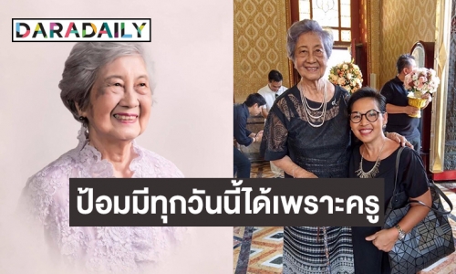 “เชฟป้อม” โพสต์อาลัย “ครูทัศนีย์”  ป้อมมีทุกวันนี้ได้เพราะครูค่ะ