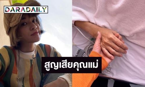 เพื่อนศิลปินแห่ให้กำลังใจ “ส้ม มารี” สูญเสียคุณแม่ 