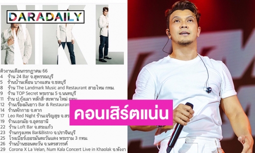 งานยังแน่น! “หนุ่ม กะลา” โพสต์คิวงาน 15 วันในเดือนกรกฎาคม 