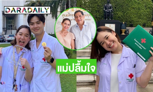 แม่ “ดี้ ปัทมา”ปลื้มลูกสาว “หมอโสวิชญา” จบเฉพาะทางอายุรกรรม จุฬาลงกรณ์ฯ