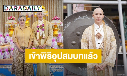 “เขื่อน ภัทรดนัย” เข้าพิธีอุปสมบทแล้ว ฉายาทางธรรม “ฐานสมปนโน”