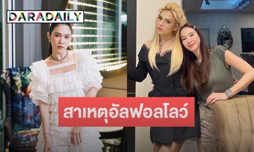 ไม่ต้องเดา “เมย์” เฉลยแล้วสาเหตุ “อั้ม” อัลฟอลโลว์ “พี่เอ” 