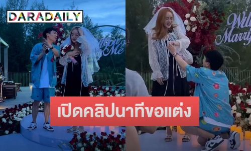 ยิ่งใหญ่อลังการ “พี่พีท” ทำเซอร์ไพรส์คุกเข่าขอ “แก้มบุ๋ม” แต่งงานแล้วจ้า