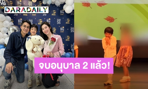 “น้องดิน” ลูกชาย “เอ้ก - กัปตัน” เรียนจบอนุบาล 2 แล้ว ขึ้นแสดงงานโรงเรียนครั้งแรกก็จะเขินๆหน่อย