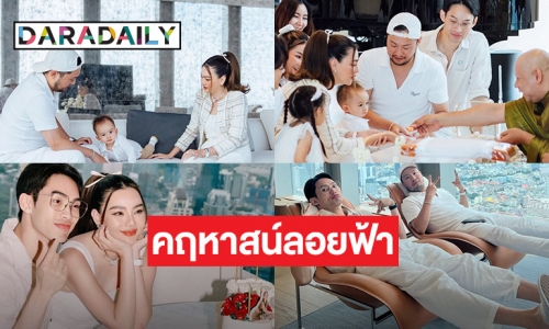 เปิดภาพอลังการงานทำบุญขึ้นคฤหาสน์ลอยฟ้าของ “ดิว อริสรา” 