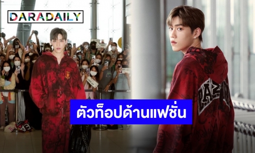 คะแนนเต็มร้อยต้องได้ร้อยกว่า!! “พีพี กฤษฏ์” บินลัดฟ้าร่วมชมโชว์ BALENCIAGA ในฐานะแขกคนสำคัญ