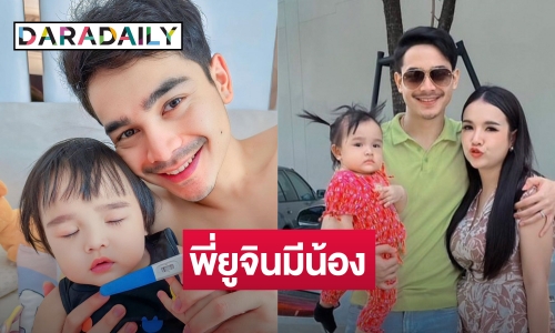 “พี่ยูจิน” จะมีน้อง! “เจนนี่ ได้หมดถ้าสดชื่น” ประกาศข่าวดี! ท้องลูกคนที่ 2 แล้ว
