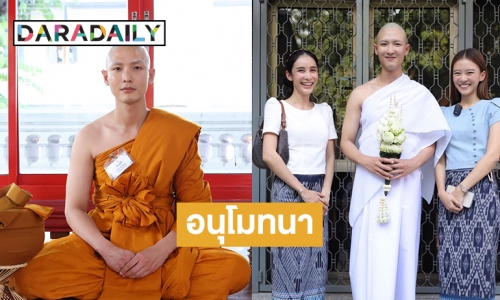 “พลัสเตอร์ พรพิพัฒน์” บวชได้รับฉายาพระฐิตภทฺโท ( ผู้ที่มีความเจริญตั้งอยู่แล้ว )