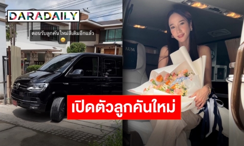 ตัวแม่ตัวมัม “อั้ม พัชราภา” ถอยรถใหม่ป้ายแดง ราคาแรงจนร้องว้าว!!