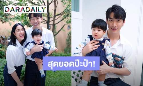 สุดยอดป๊ะป๋า! “จุ๋ย” อวยพรวันเกิด “พุฒ” เลี้ยง “น้องพีร์เจ” เก่งสุดๆ ทำแทนได้ทุกอย่าง ยกเว้นเรื่องนี้