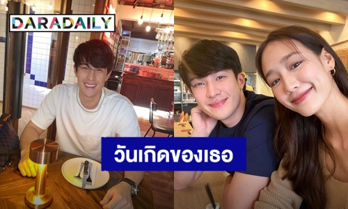 คนสำคัญของใจมาแล้ว! “พาย รินรดา” ปารูปคู่ “เจมส์ มาร์” อวยพรวันเกิดสุดหวาน