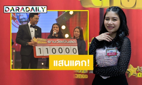 “แซ็ค ชุมแพ” กดไลฟ์รัวๆ “ชุมทางดาวทอง” ตรงปกไม่จกตา “นุ่น” สาวเจียงใหม่งัดทีเด็ดล้มแชมป์สำเร็จคว้าแสนแรกแจกจริง