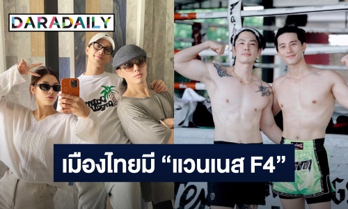 “แวนเนส F4” มาเยือนกรุงเทพฯ ในรอบ 10 ปี “บี้-กุ๊บกิ๊บ” ต้อนรับอย่างดี จัดกิจกรรมแน่น