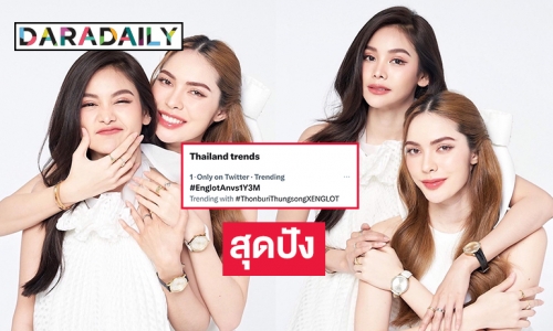 จุดพลุความฮอต “อิงล็อต” ฉลอง #EnglotAnvs1Y3M ติดอันดับ1 เทรนด์ทวิตเตอร์