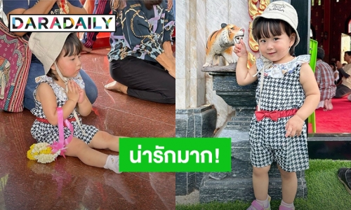 “หยาดทิพย์” พา “น้องเมย่า” ทำบุญไหว้พระ ส่งรอยยิ้มสดใส แก้มแดง ดูภาพแล้วน่ารักทุกช็อตเลย!