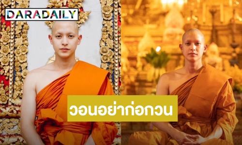 “พระเจมส์จิ” โดนก่อกวน แฟนคลับวอนอย่าโทรไปสอบถามที่วัด