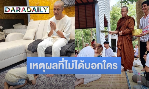 “ก้อง ห้วยไร่” บวชเงียบ ด้านภรรยาเผยเหตุผลที่ไม่ได้บอกใคร