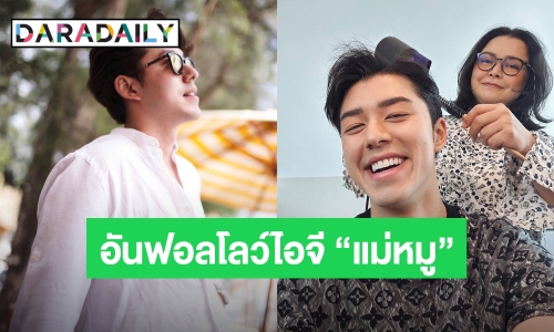 อะไรยังไง! ชาวเน็ตจับตา “นาย ณภัทร” อัลฟอลโลว์ไอจี “แม่หมู” แล้ว?