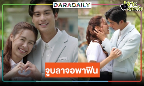 กรี๊ดรอ! “ออกัส-พีพี” จูบส่งท้าย “รักสุดใจ ยัยตัวแสบ”