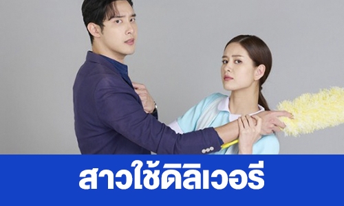 เรื่องย่อ “สาวใช้ดิลิเวอรี”