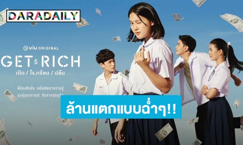 “GET RICH เปิด / โรงเรียน / ปล้น” ปล่อยทีเซอร์กระแทกใจ ครองยอดผู้เข้าชมทะลุล้านวิว!