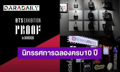 BTS EXHIBITION : Proof นิทรรศการฉลองครบ10 ปี วง BTS เดบิวต์จัดใน “ไทย” ประเทศแรกในอาเซียนสิงหาคมนี้