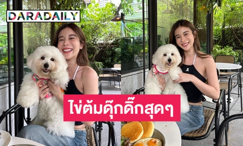 น้องไข่ต้มของ “เก้า สุภัสสรา” บิ๊กเบิ้มขนาดนี้แล้วน่ารักน่าฟัดมาก