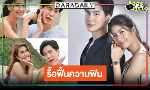 มีข่าวดี! มาแล้วละครคู่จิ้นไม่หมดอายุ “โก้-พิ้งค์พลอย”