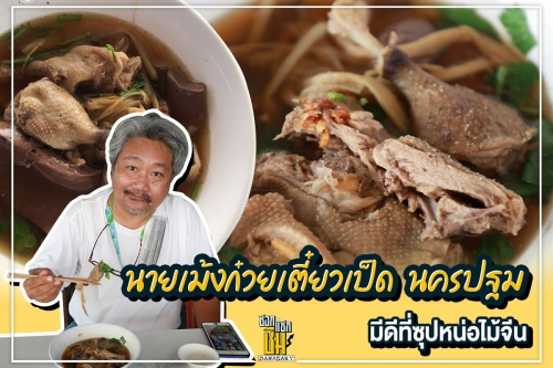 “เฮียเม้งก๋วยเตี๋ยวเป็ดตุ๋น” ชอบที่มีซุปดอกไม้จีน