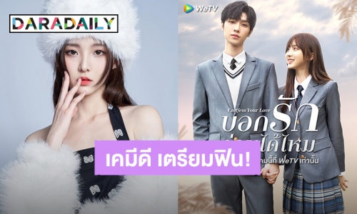 7 เดือน 7 วันดี! “เนเน่ พรนับพัน” ประกบคู่ “ซ่งจี้หยาง” ซีรีส์ “Confess Your Love บอกรักก่อนได้ไหม” เตรียมออนแอร์