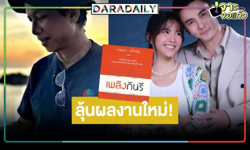 “ดาราวิดีโอ”​​​​​​​ พับโปรเจ็คท์ “เพลิงกินรี”​​​​​​​ คืนกลับสู่สถานี แพลนเปิดละครใหม่