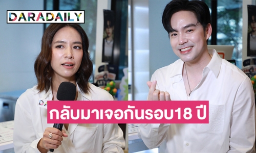 “บีม กวี” หวนมาประกบ “โดนัท มนัสนันท์”  ในรอบ 18ปี