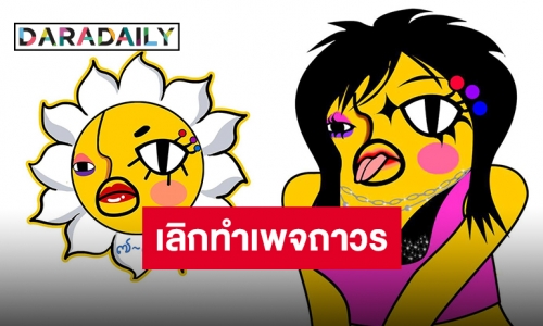 ปิดตำนาน “อีเจี๊ยบ เลียบด่วน” ประกาศเลิกทำเพจถาวร แฟนคลับใจหาย