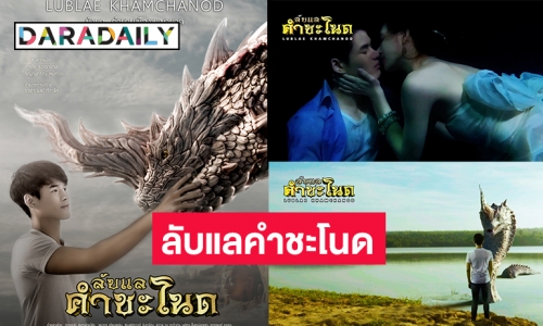 “โจ้ ธนากร-โบกี้ จิตรคุปต์” ชวนดูภาพยนตร์ “ลับแลคำชะโนด”