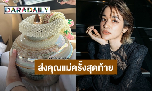 “ส้ม มารี” ทำหน้าที่อันยิ่งใหญ่ ส่งดวงวิญญาณคุณแม่ครั้งสุดท้าย