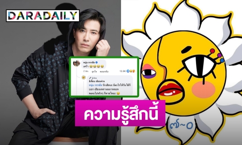 คู่ปรับเก่า! “หนุ่ม กรรชัย” คอมเมนต์แบบนี้ หลังเพจ “อีเจี๊ยบเลียบด่วน” ปิดตัว