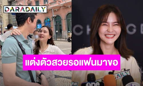 แต่งสวยทุกวัน “ออม สุชาร์” รอ “แอมป์ พิธาน” มาขอ 