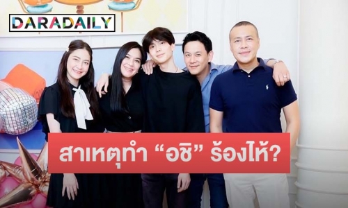 แห่ซูมข้อความบนป้ายปาร์ตี้ “อชิ-ครอบครัว” งานนี้แฟนคลับคอมเมนต์สนั่น