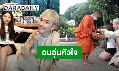 ตัวห่างไกล แต่ใจไม่เคยลืม! “ปู แบล็คเฮด” ควง “แจนจัง” ใส่บาตรวันเกิด “นุ๊กซี่”