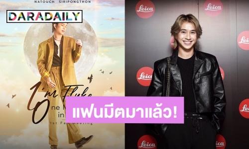 แฟนคลับเฮ! “ฟลุ้ค ณธัช” ประกาศแฟนมีตเดี่ยวแล้ว มันดีต่อหัวใจการรอคอยสิ้นสุด