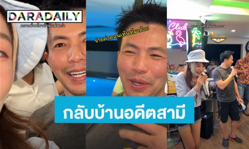 “หญิงแย้” หวนกลับบ้านอดีตสามี “หมอสอง” ในรอบ 7 ปี ขอบคุณมิตรภาพดีๆ