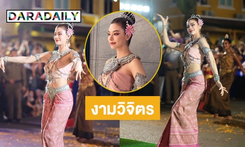 ครั้งหนึ่งในชีวิต “ไผ่หลิว กมลวลัย” รำนำขบวนบวงสรวงพญาศรีสัตตนาคราช 