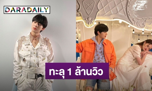 หมอนอิง Dayyyyyyy “นุนิว” ปังไม่ไหว! “หมอนอิง” ยอดวิวทะลุ 1 ล้าน