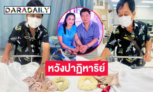 เศรษฐีเมืองโคราชรุดวางเงินเป็นฟ่อนให้ “ชลธี ธารทอง” หวังปาฏิหาริย์