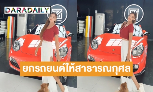 “เปิ้ล ไอริณ” ประกาศยกรถยนต์หรูให้สาธารณกุศล